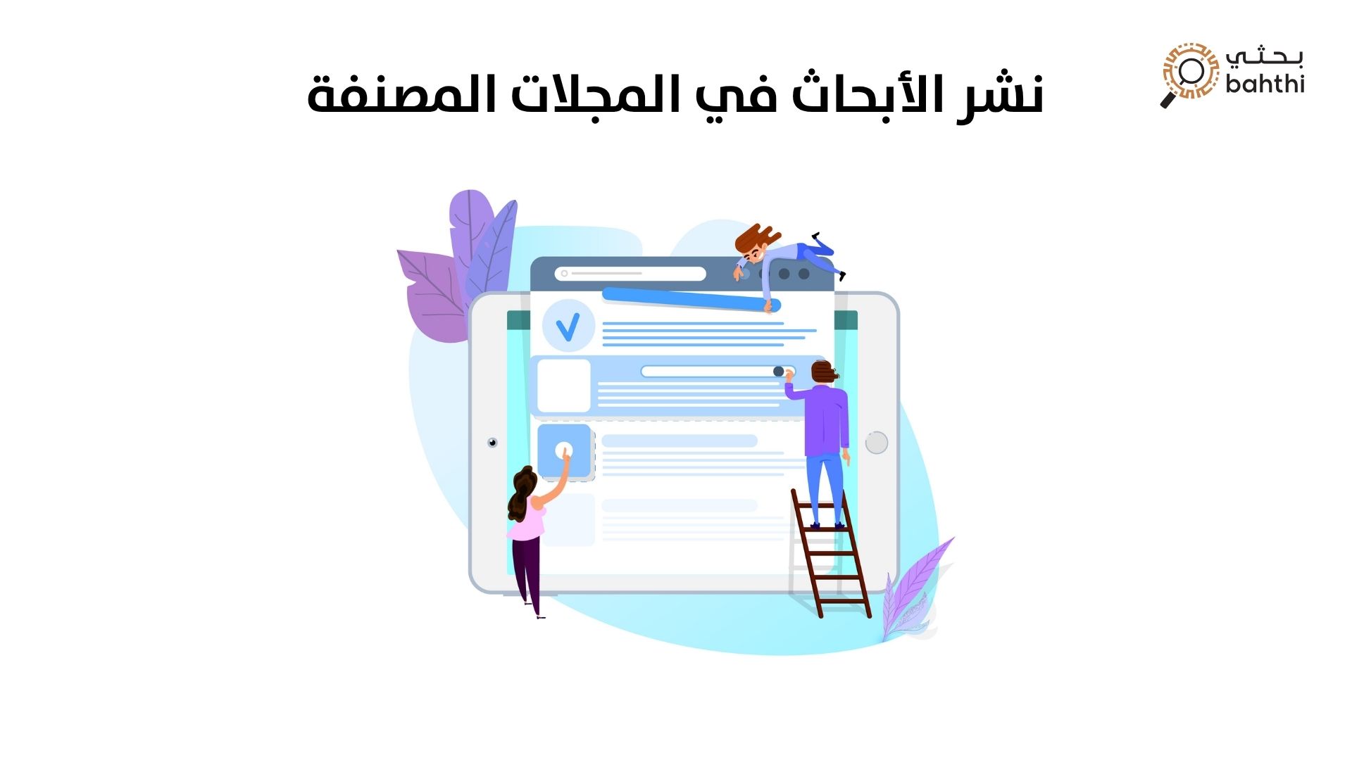 نشر الأبحاث في المجلات المصنفة: بوابتك للتميز الأكاديمي والاعتراف العالمي